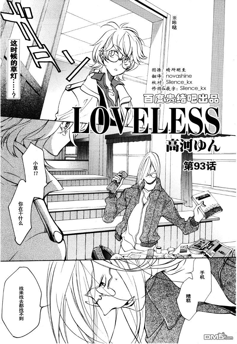 LOVELESS[耽美]韩漫全集-第93话无删减无遮挡章节图片 