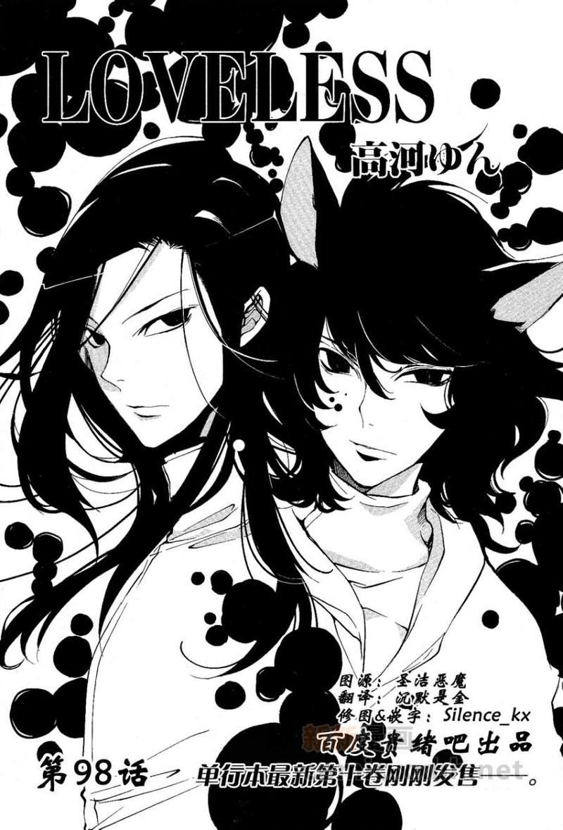 LOVELESS[耽美]韩漫全集-第98话无删减无遮挡章节图片 