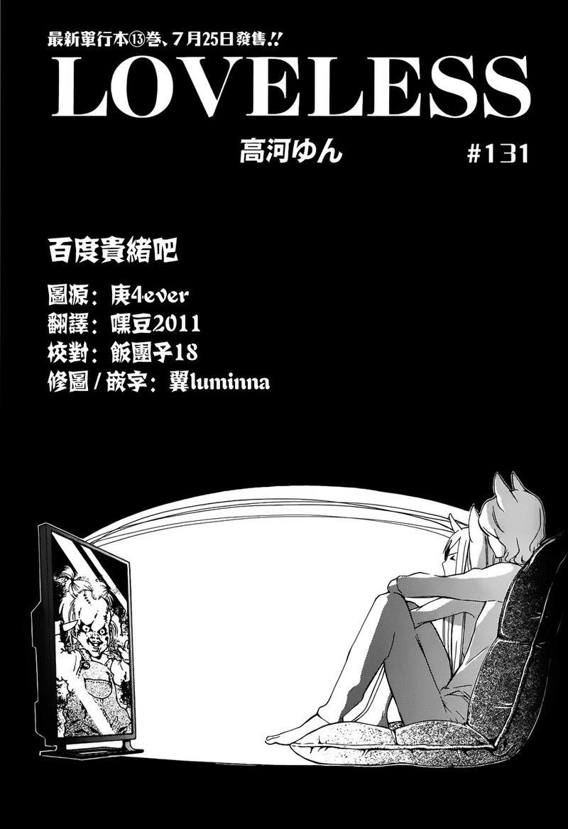 LOVELESS[耽美]韩漫全集-第131话无删减无遮挡章节图片 