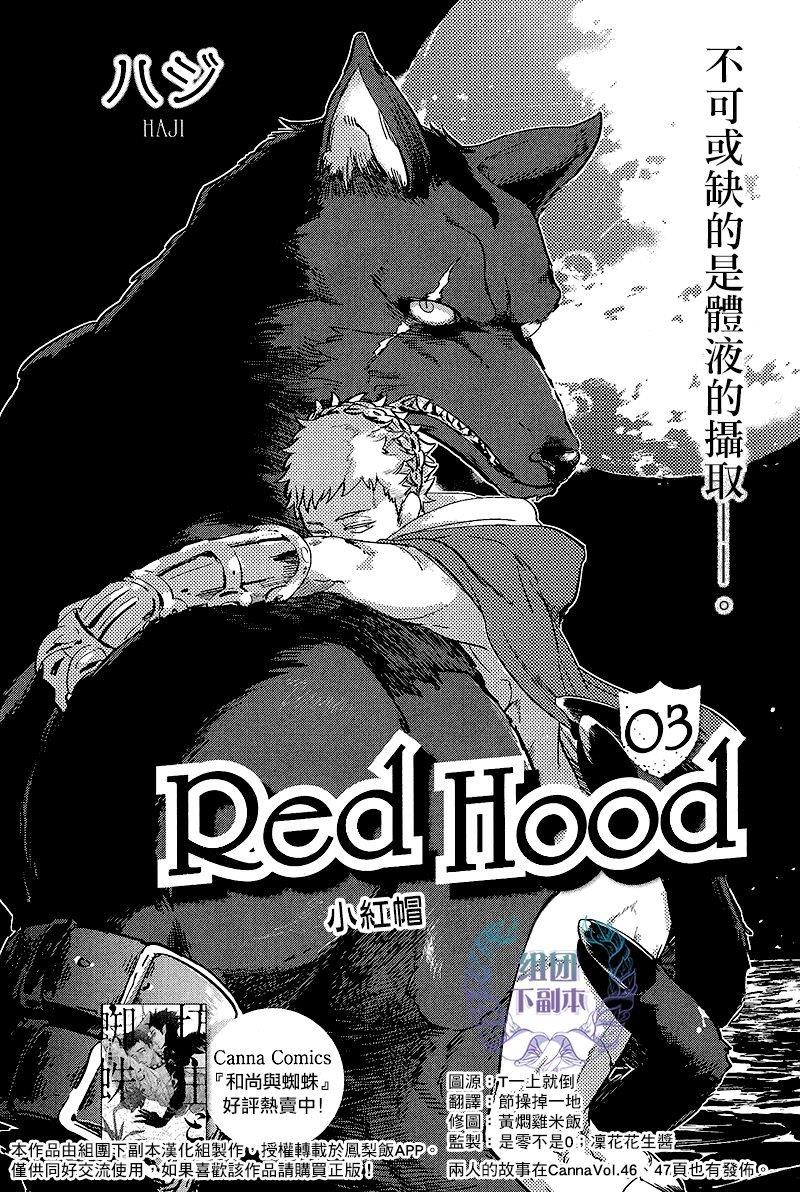 RedHood[耽美]韩漫全集-第3话无删减无遮挡章节图片 