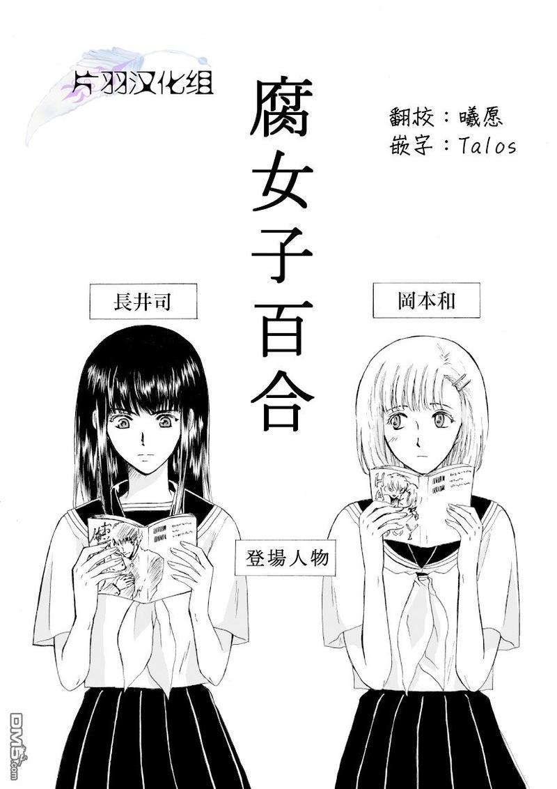 腐女子百合[耽美]韩漫全集-第1-2话无删减无遮挡章节图片 