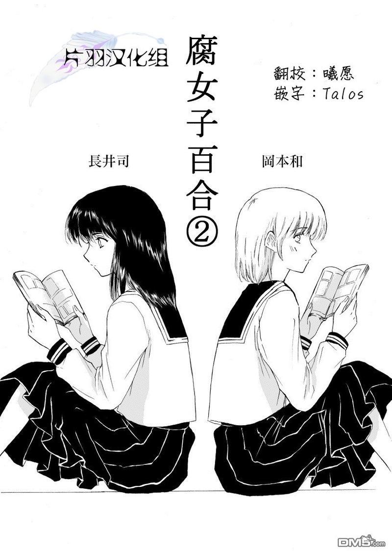腐女子百合[耽美]韩漫全集-第1-2话无删减无遮挡章节图片 
