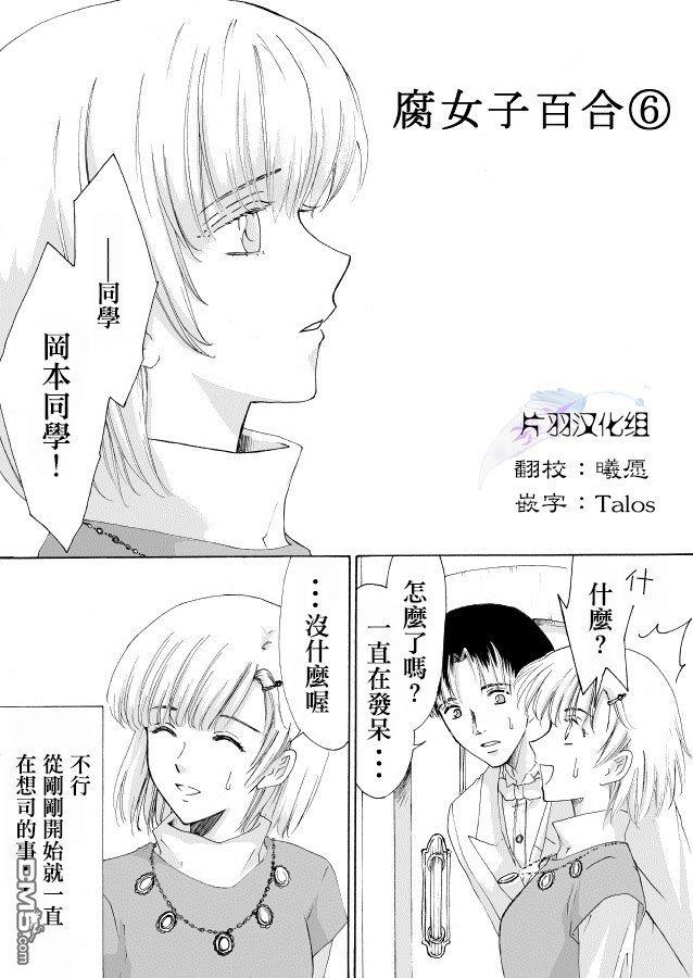 腐女子百合[耽美]韩漫全集-第6话无删减无遮挡章节图片 