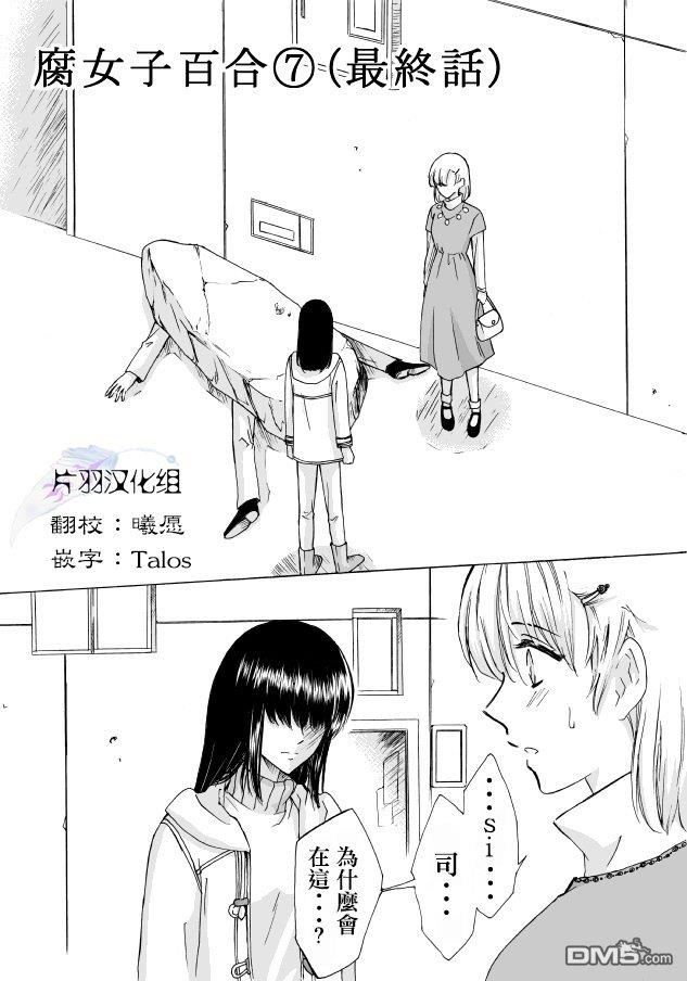 腐女子百合[耽美]韩漫全集-第7话无删减无遮挡章节图片 