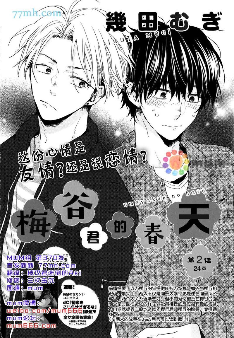 梅谷君的春天[耽美]韩漫全集-第2话无删减无遮挡章节图片 
