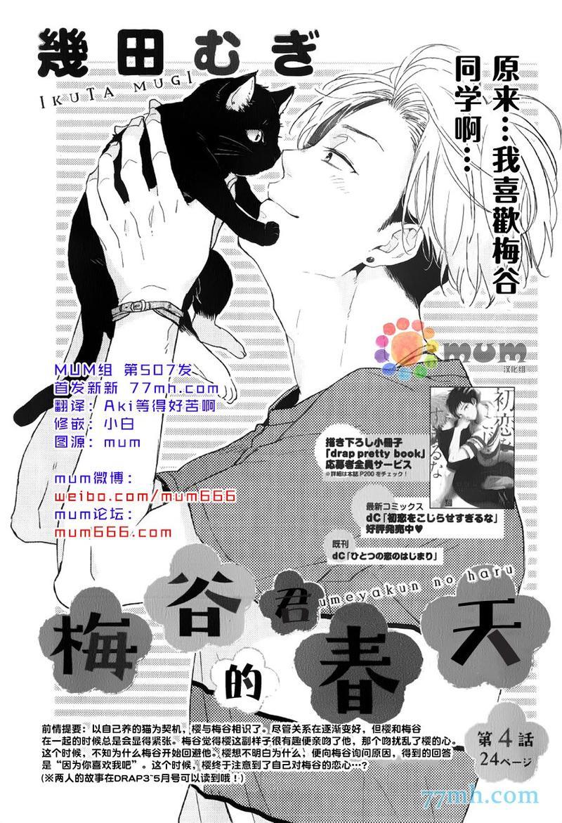 梅谷君的春天[耽美]韩漫全集-第4话无删减无遮挡章节图片 