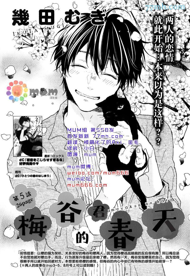 梅谷君的春天[耽美]韩漫全集-第5话无删减无遮挡章节图片 