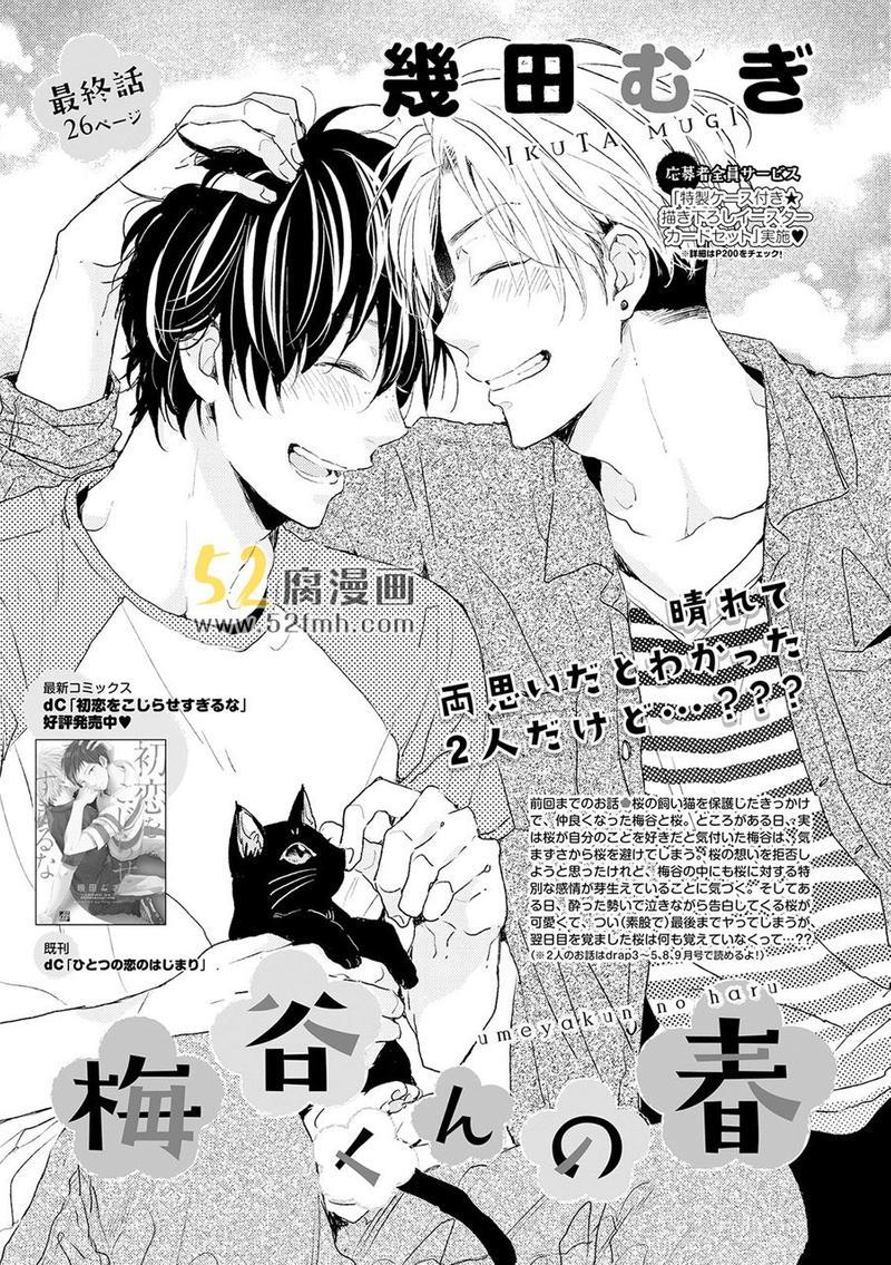 梅谷君的春天[耽美]韩漫全集-第6话无删减无遮挡章节图片 