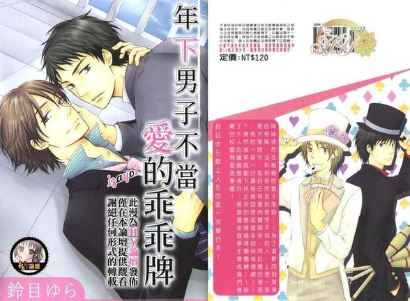 年下男子不当爱的乖乖牌[耽美]韩漫全集-第1卷无删减无遮挡章节图片 