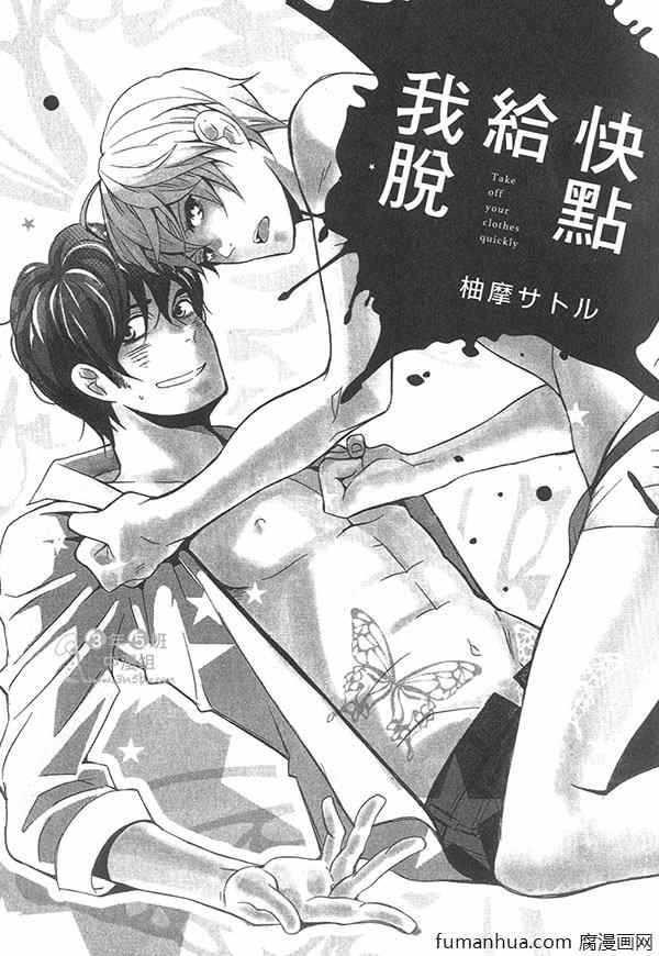 快点给我脱[耽美]韩漫全集-第1卷无删减无遮挡章节图片 