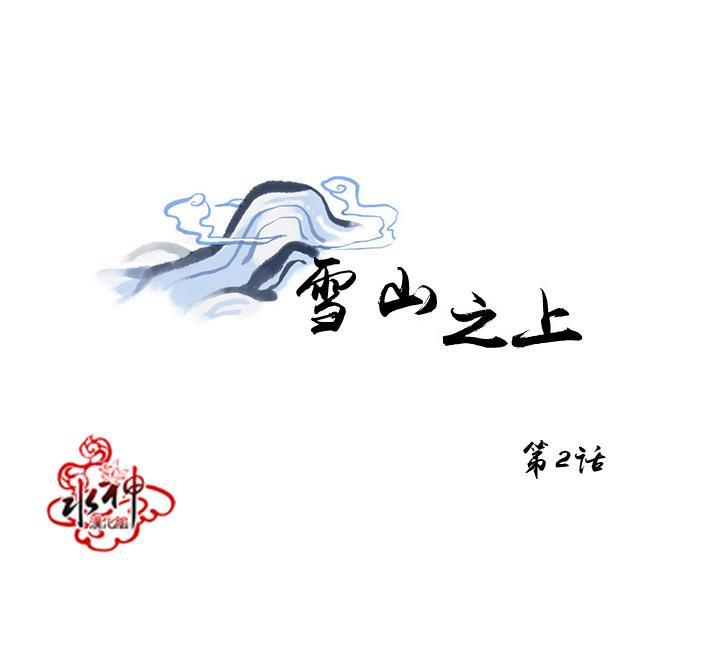 雪山之上[耽美]韩漫全集-第2话无删减无遮挡章节图片 