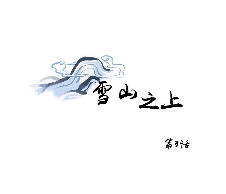 雪山之上[耽美]韩漫全集-第3话无删减无遮挡章节图片 