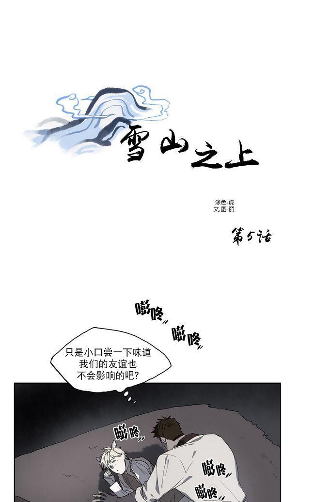 雪山之上[耽美]韩漫全集-第5话无删减无遮挡章节图片 