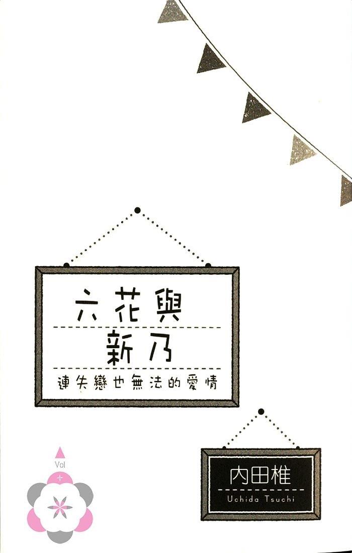 六花与新乃连失恋也无法的爱情[耽美]韩漫全集-第1卷无删减无遮挡章节图片 