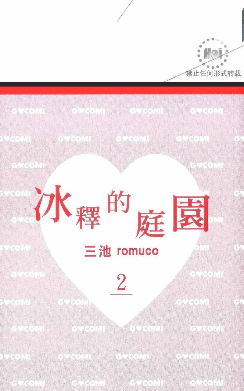 冰释的庭园[耽美]韩漫全集-第2卷无删减无遮挡章节图片 