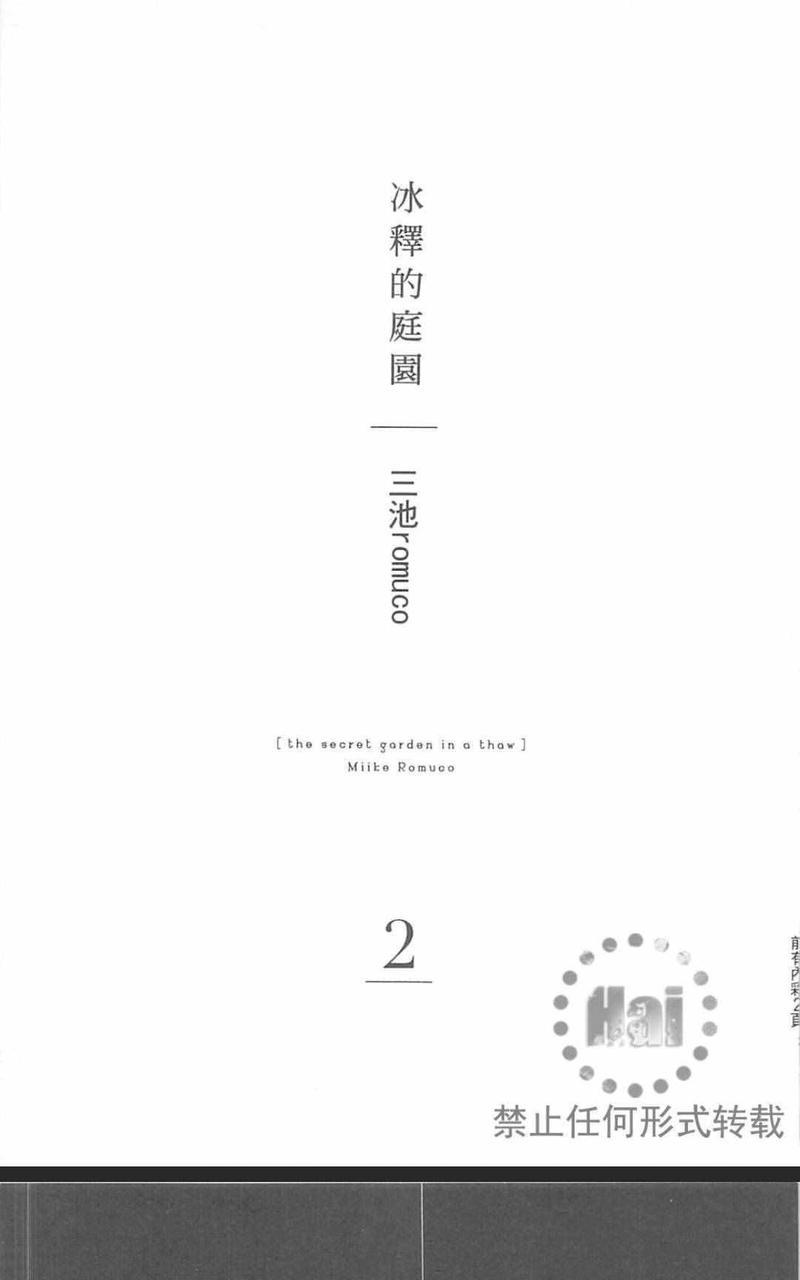 冰释的庭园[耽美]韩漫全集-第2卷无删减无遮挡章节图片 
