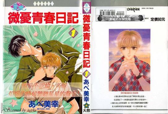 微忧青春日记[耽美]韩漫全集-第1卷无删减无遮挡章节图片 