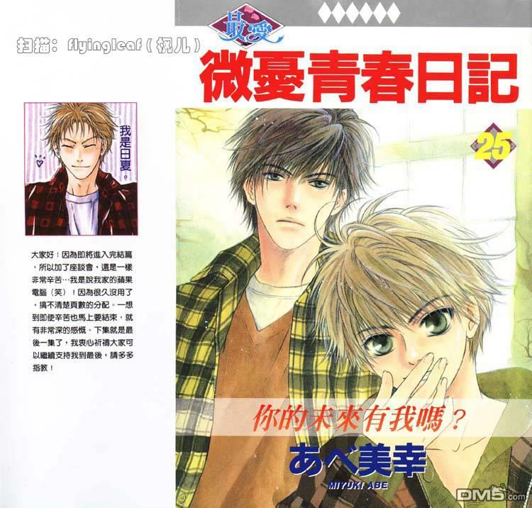 微忧青春日记[耽美]韩漫全集-第25卷无删减无遮挡章节图片 