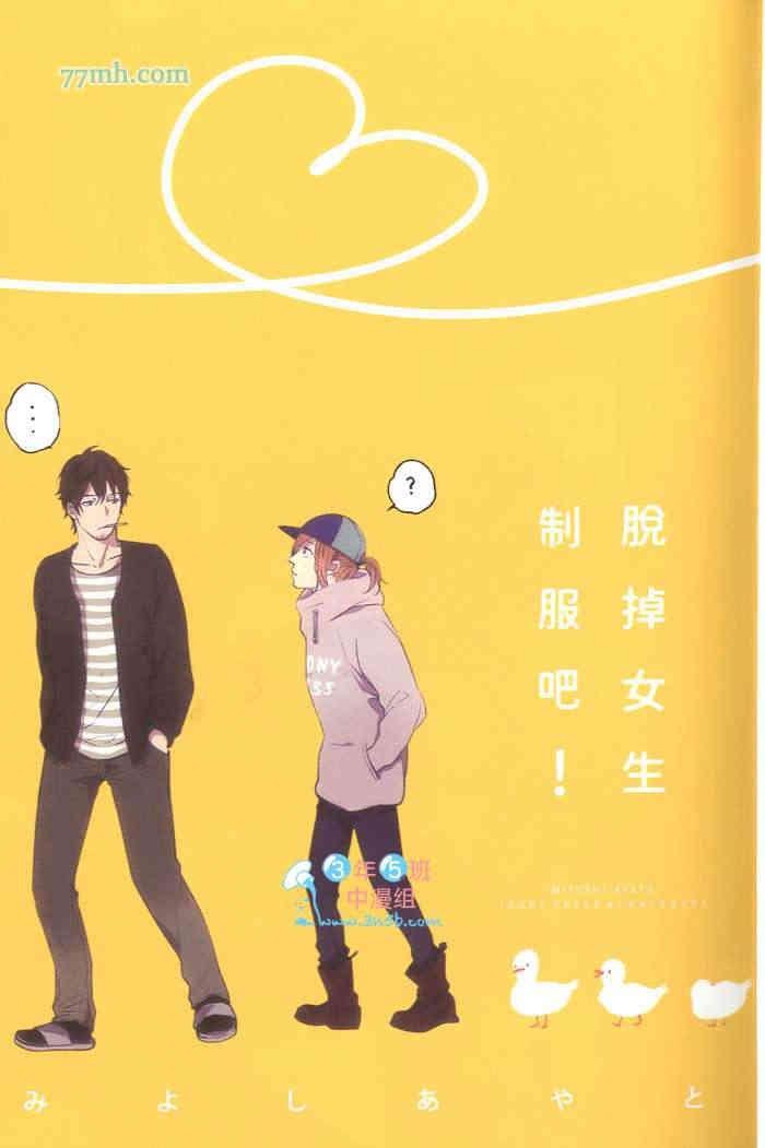 脱掉女生制服吧![耽美]韩漫全集-第1卷无删减无遮挡章节图片 
