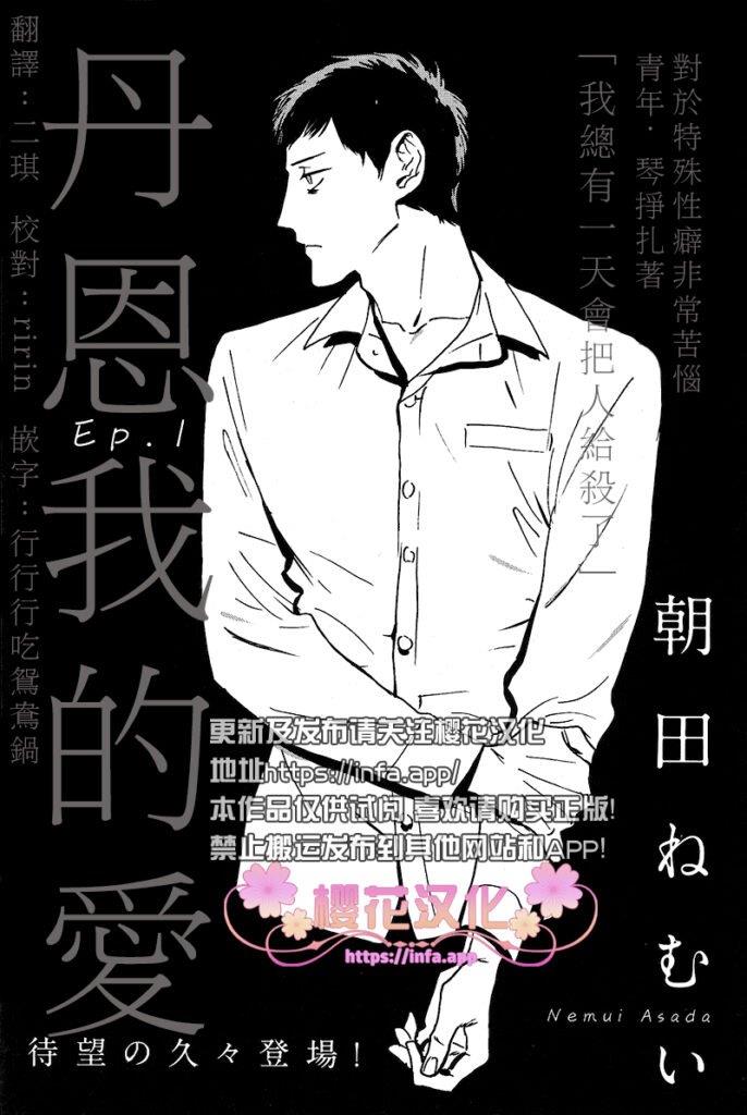 丹恩我的爱[耽美]韩漫全集-第1话无删减无遮挡章节图片 