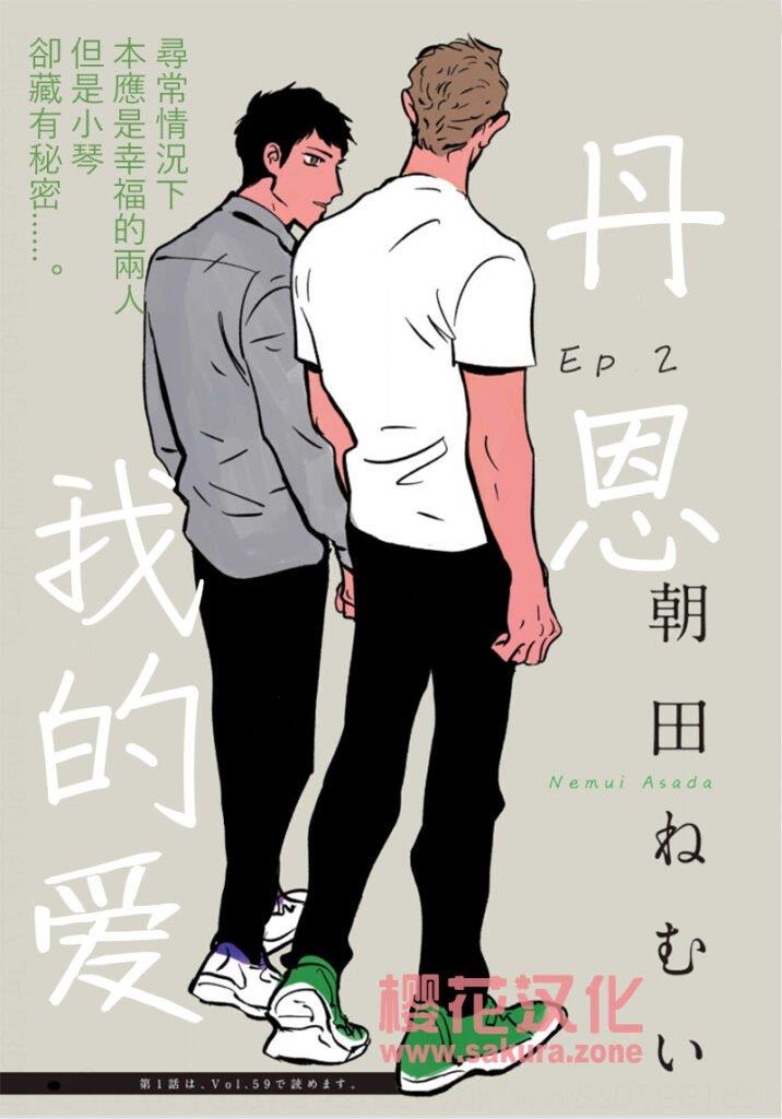 丹恩我的爱[耽美]韩漫全集-第2话无删减无遮挡章节图片 