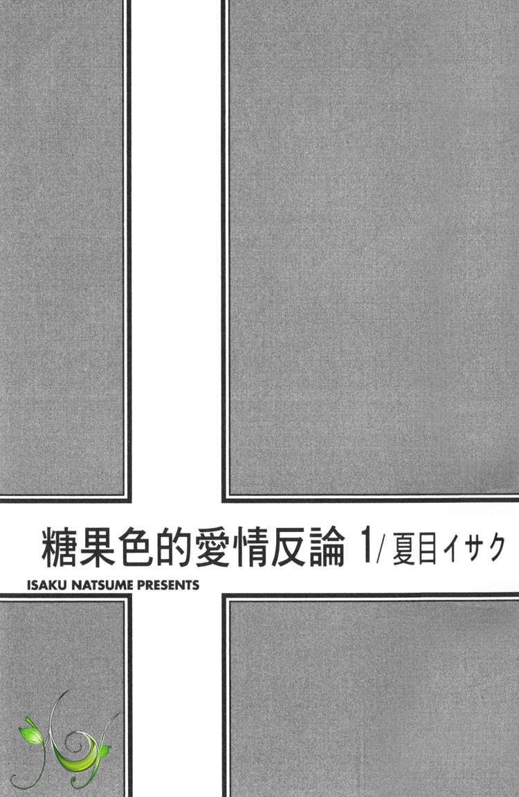 糖稀色相悖论[耽美]韩漫全集-糖果色的恋爱反论#卷1无删减无遮挡章节图片 
