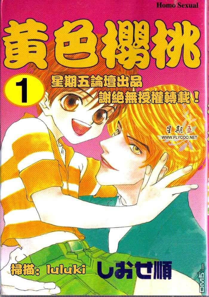 黄色樱桃[耽美]韩漫全集-第1卷无删减无遮挡章节图片 
