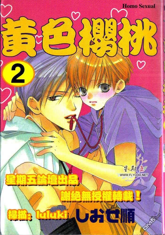 黄色樱桃[耽美]韩漫全集-第2卷无删减无遮挡章节图片 