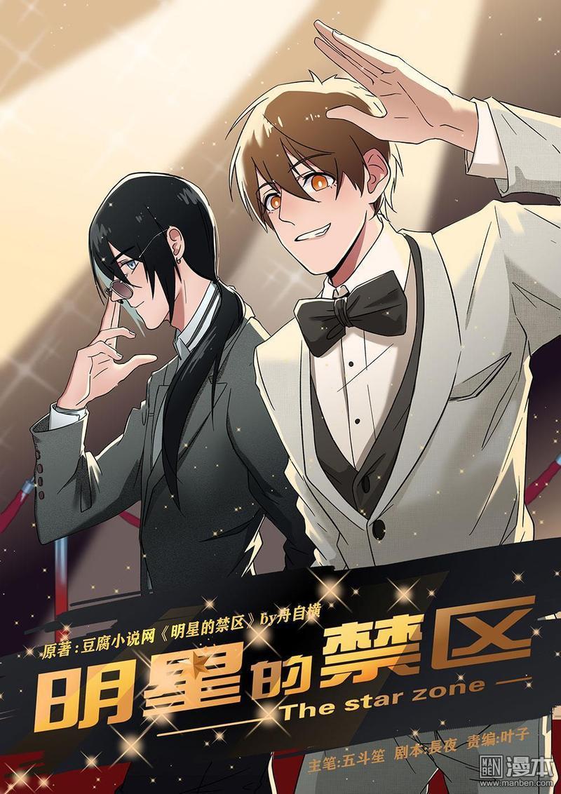 明星的禁区[耽美]韩漫全集-第1回无删减无遮挡章节图片 