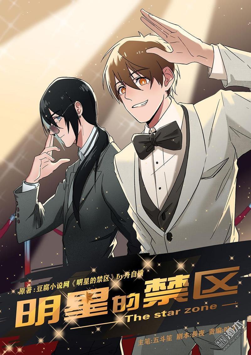 明星的禁区[耽美]韩漫全集-第3回无删减无遮挡章节图片 