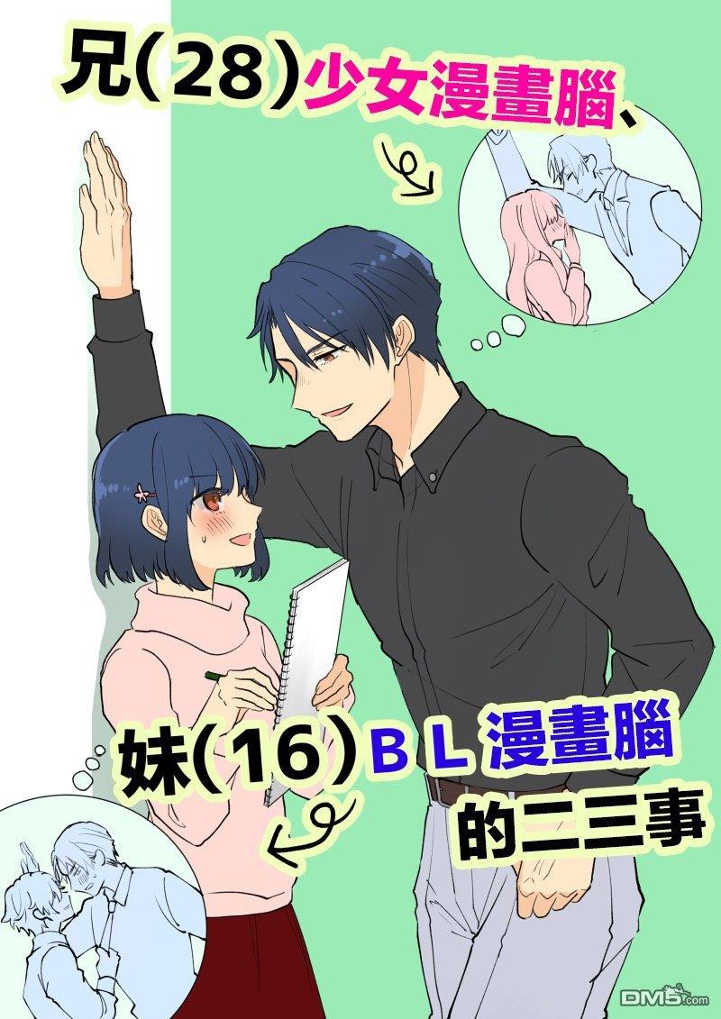 28岁的少女漫画脑哥哥和16岁的BL漫画脑妹妹的二三事[耽美]韩漫全集-第1话无删减无遮挡章节图片 