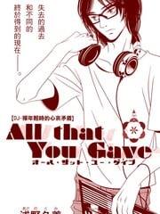 AllthatYouGave[耽美]