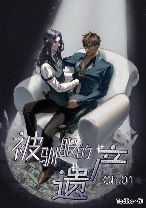 被驯服的遗产[耽美]韩漫全集-第1话无删减无遮挡章节图片 