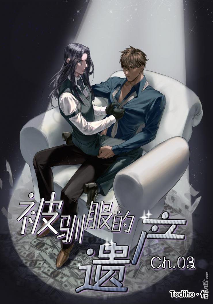 被驯服的遗产[耽美]韩漫全集-第3话无删减无遮挡章节图片 