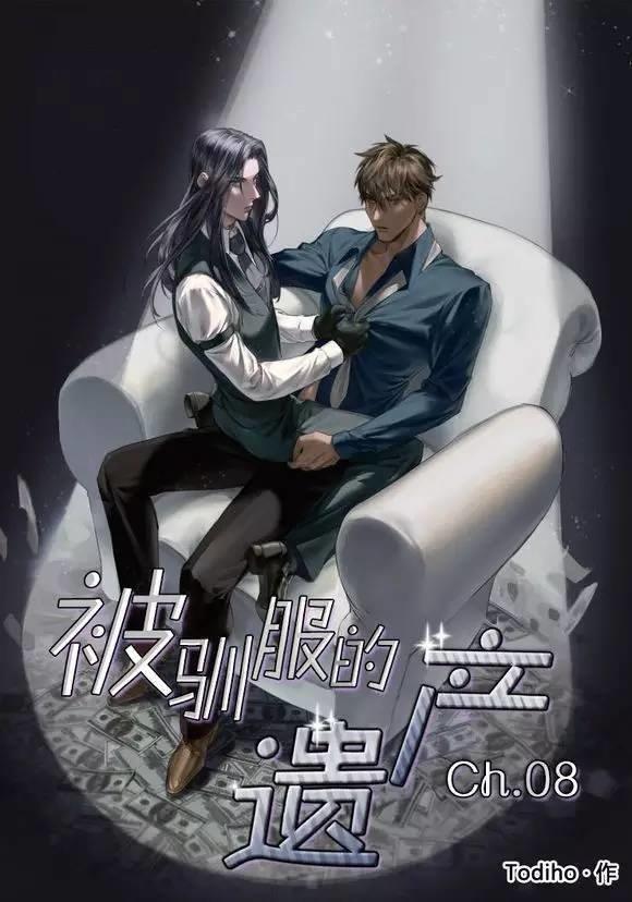 被驯服的遗产[耽美]韩漫全集-第8话无删减无遮挡章节图片 