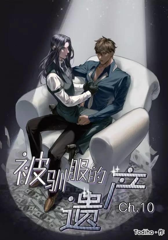 被驯服的遗产[耽美]韩漫全集-第10话无删减无遮挡章节图片 