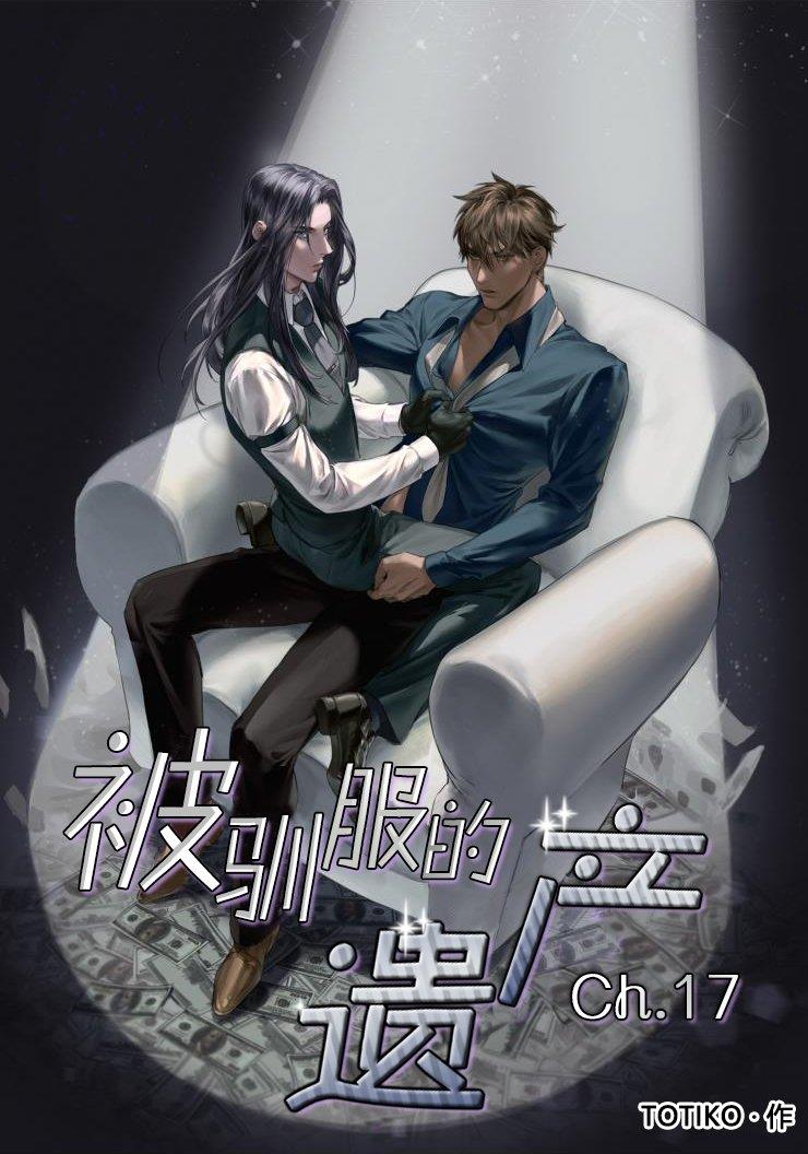 被驯服的遗产[耽美]韩漫全集-第17话无删减无遮挡章节图片 