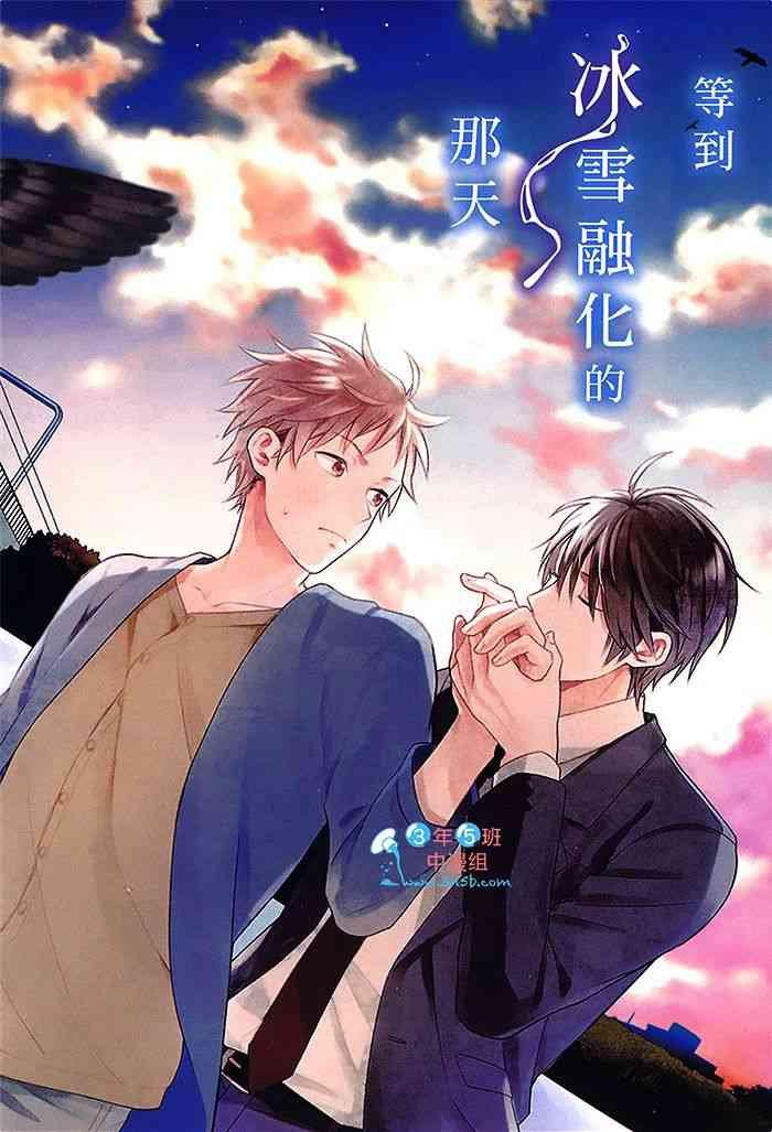 等到冰雪融化的那天[耽美]韩漫全集-第1卷无删减无遮挡章节图片 