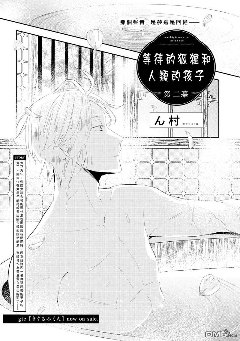 等待的狐狸与人类的孩子[耽美]韩漫全集-第2话无删减无遮挡章节图片 