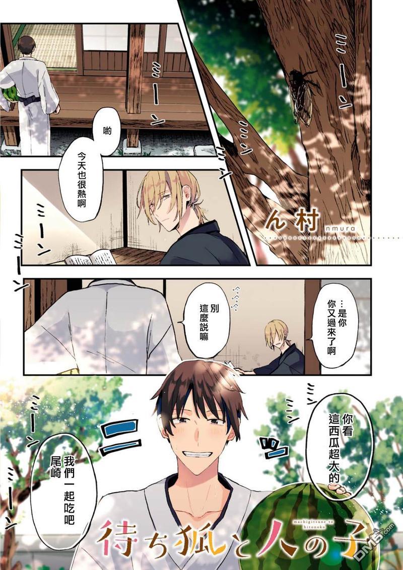 等待的狐狸与人类的孩子[耽美]韩漫全集-第3话无删减无遮挡章节图片 