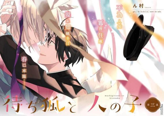 等待的狐狸与人类的孩子[耽美]韩漫全集-第3话无删减无遮挡章节图片 