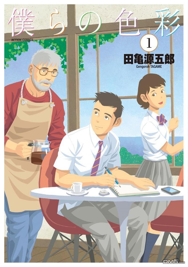 我们的彩色[耽美]韩漫全集-第1话无删减无遮挡章节图片 