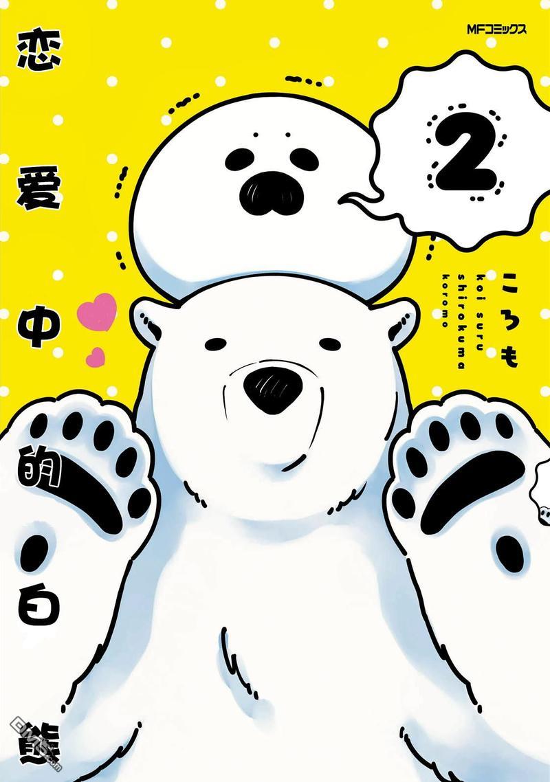 恋爱中的白熊[耽美]韩漫全集-第8话无删减无遮挡章节图片 