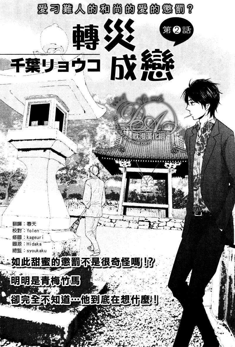 灾难是恋爱的开始[耽美]韩漫全集-第2话无删减无遮挡章节图片 