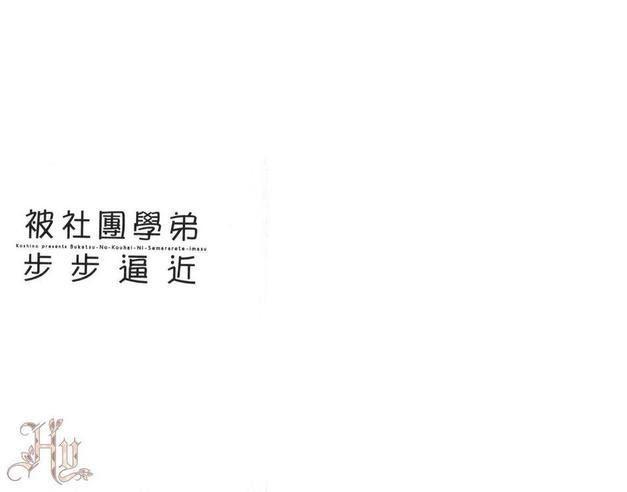 被社团学弟步步逼近[耽美]韩漫全集-第1卷无删减无遮挡章节图片 