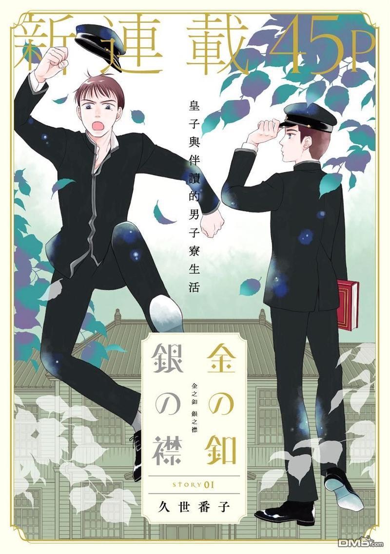 金之扣银之襟[耽美]韩漫全集-第1话无删减无遮挡章节图片 