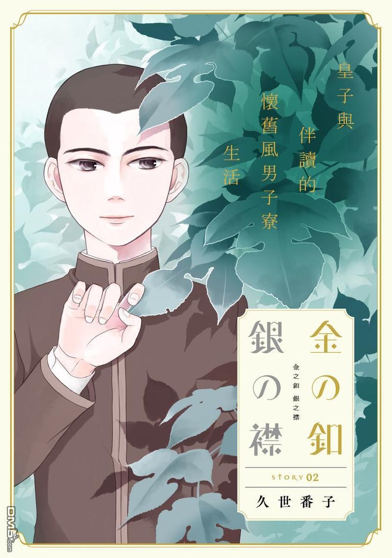 金之扣银之襟[耽美]韩漫全集-第2话无删减无遮挡章节图片 