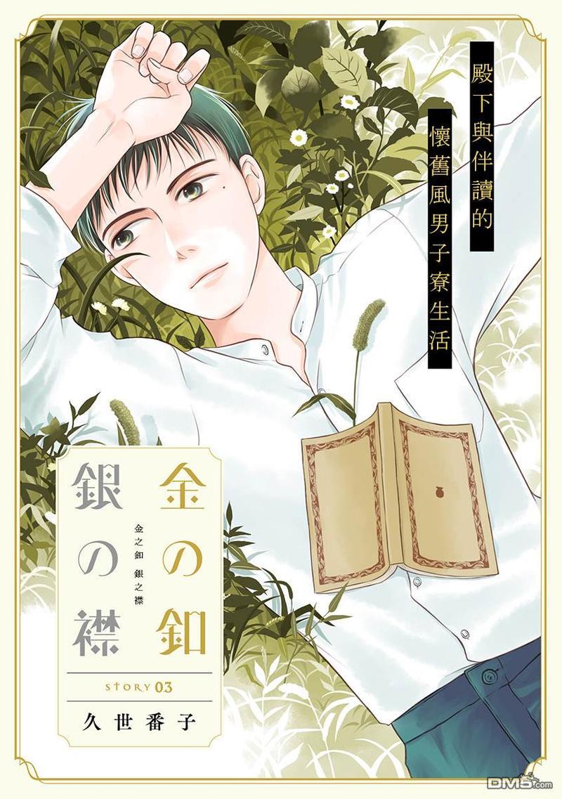 金之扣银之襟[耽美]韩漫全集-第3话无删减无遮挡章节图片 