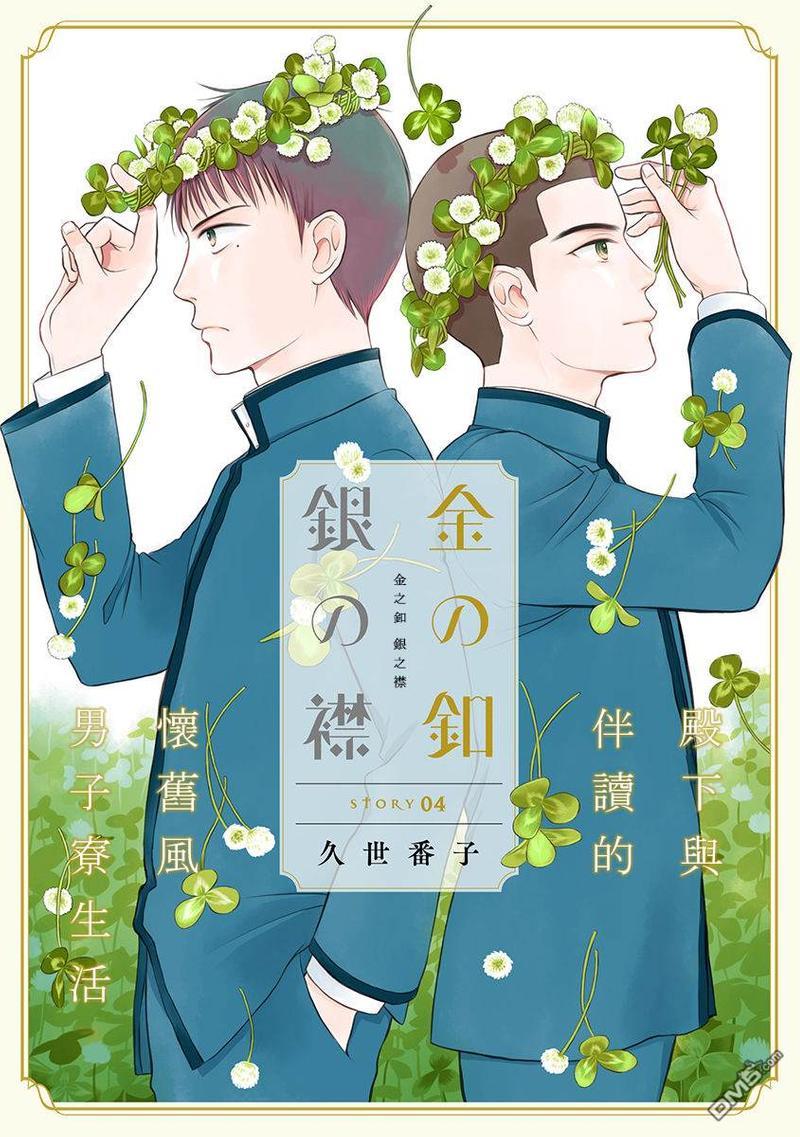 金之扣银之襟[耽美]韩漫全集-第4话无删减无遮挡章节图片 