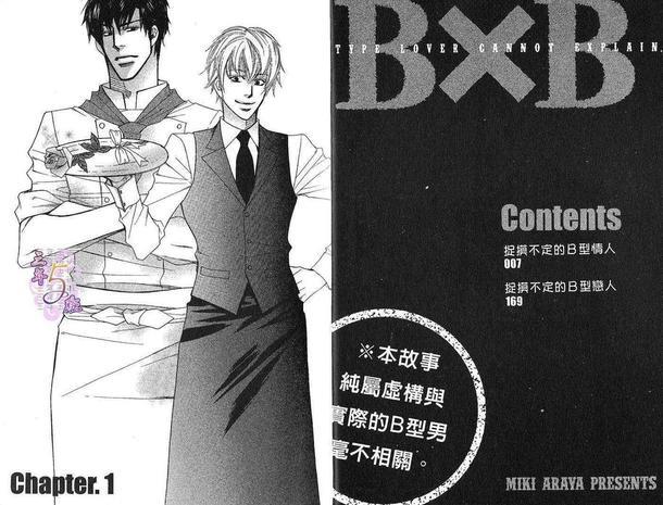捉摸不定的B型情人[耽美]韩漫全集-第1卷无删减无遮挡章节图片 